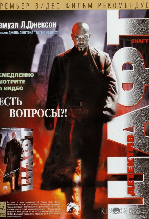 Детектив Шафт 
