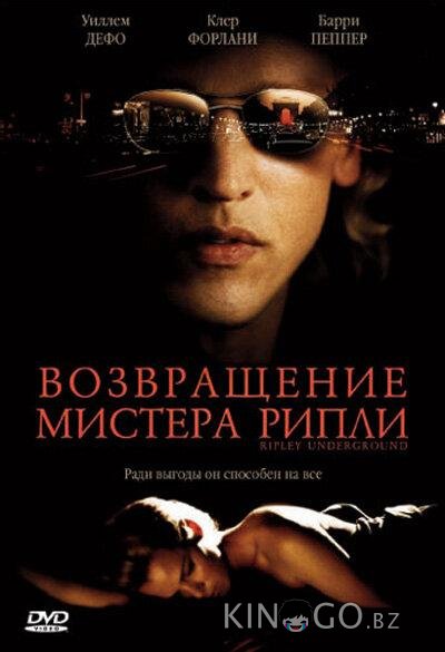 Возвращение мистера Рипли 