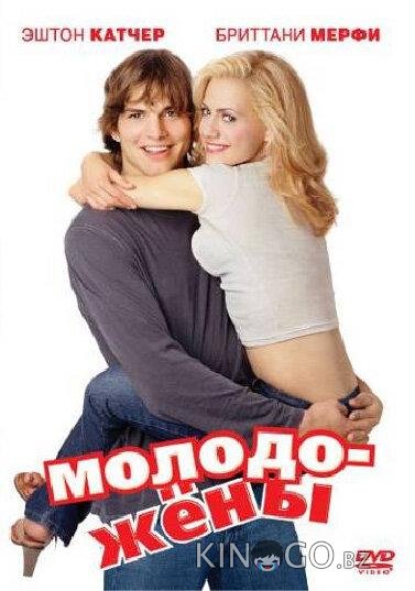 Молодожены 