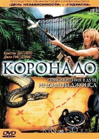 Коронадо 