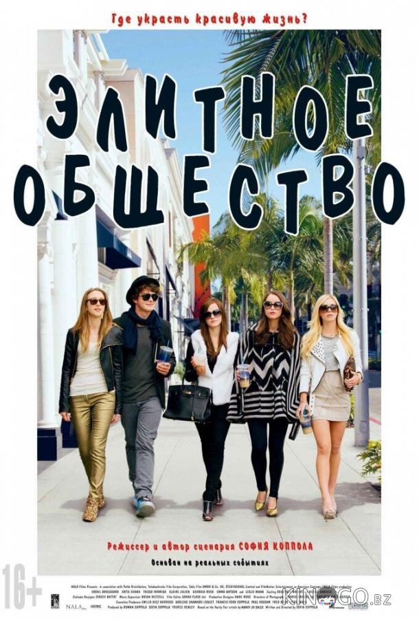 Элитное общество 
