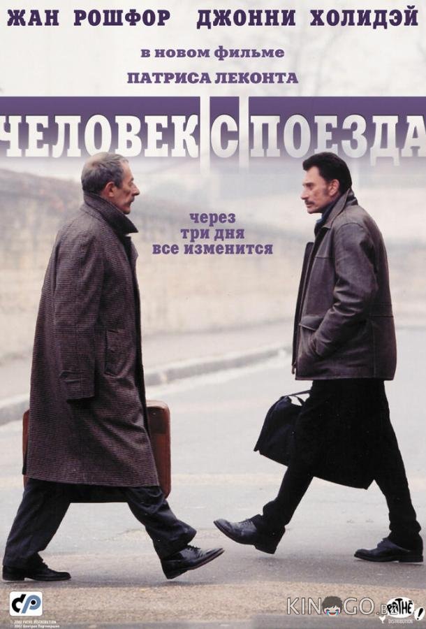 Человек с поезда 