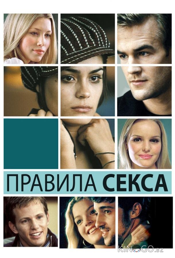 Правила секса 