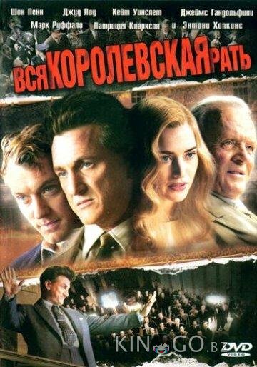 Вся королевская рать 