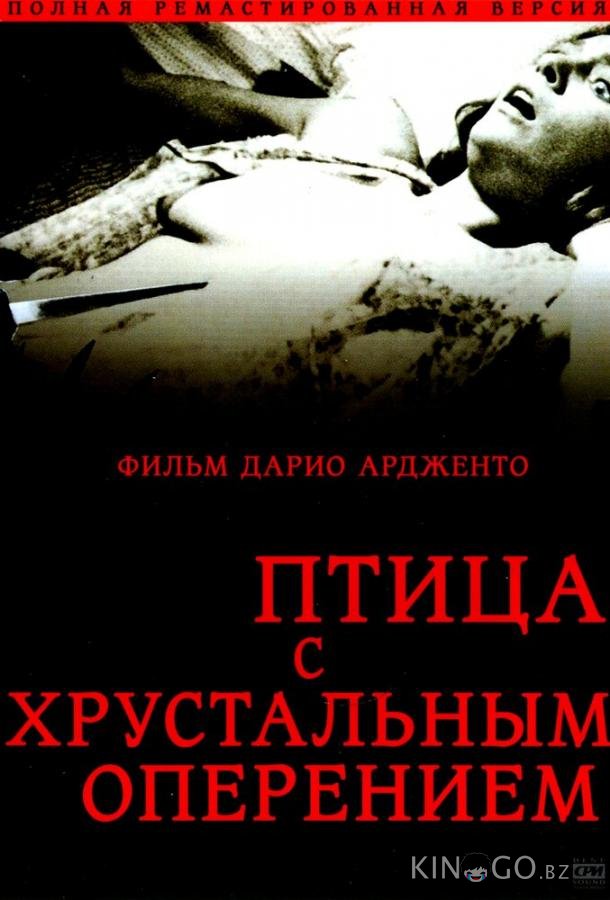 Птица с хрустальным оперением 