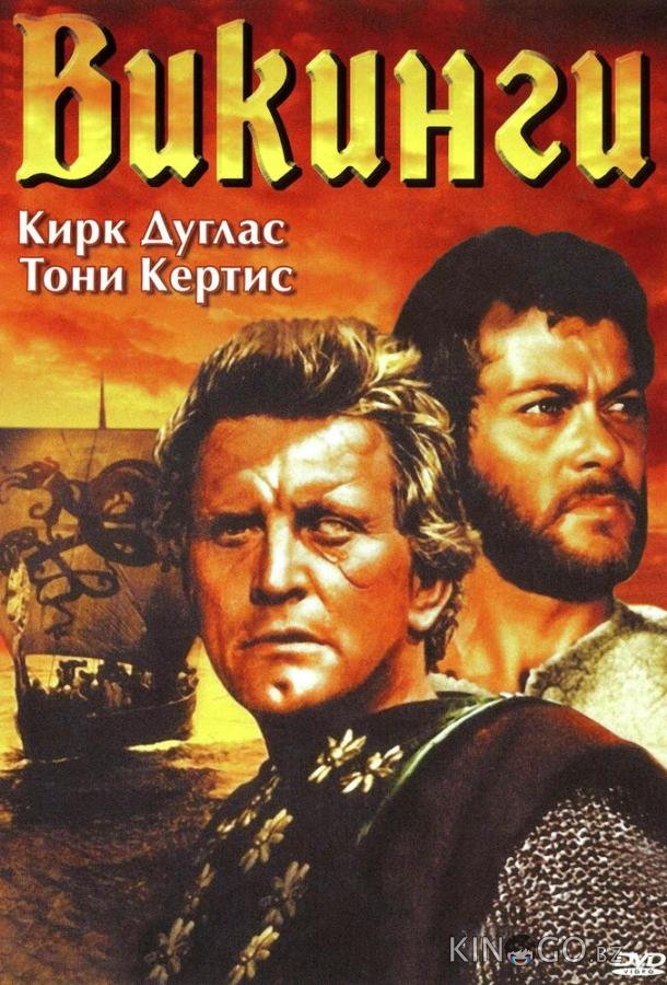 Викинги 