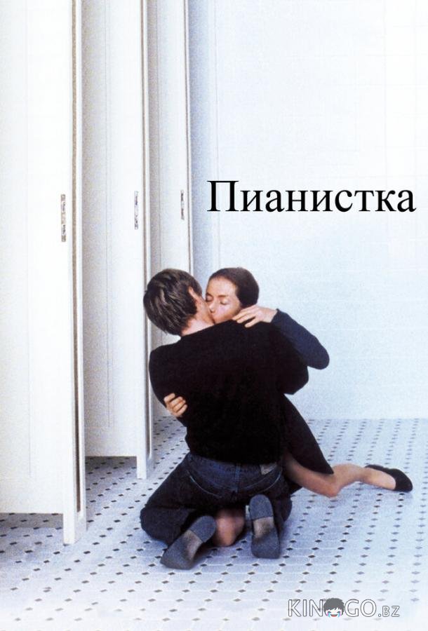Пианистка 