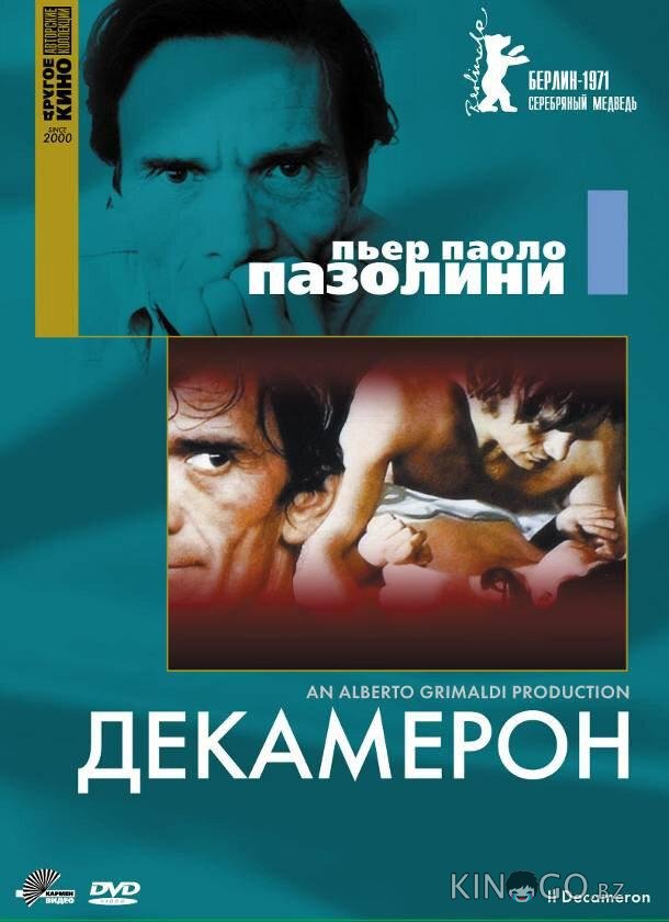 Декамерон 