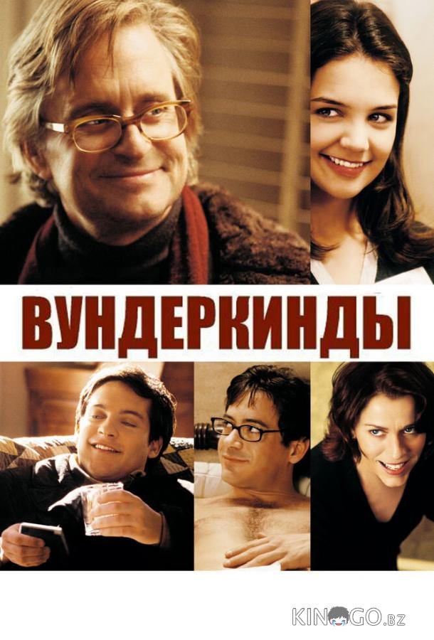 Вундеркинды 