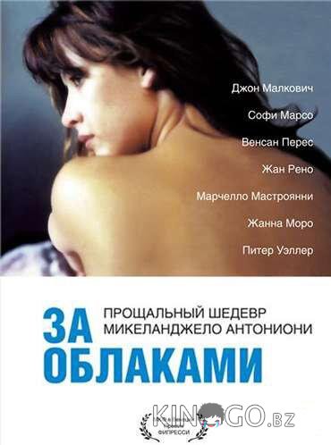 За облаками 