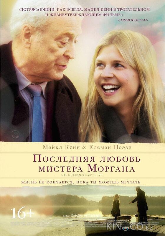 Последняя любовь мистера Моргана 