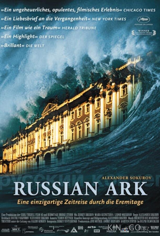Русский ковчег 