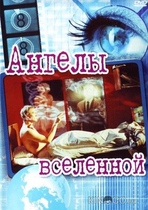 Ангелы вселенной 