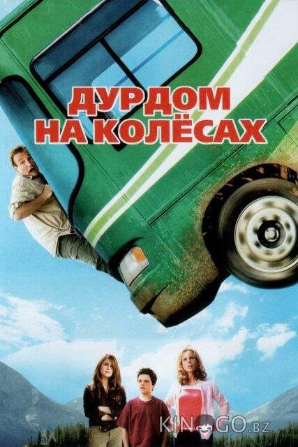 Дурдом на колесах 