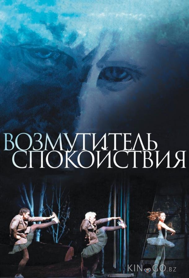 Возмутитель спокойствия 