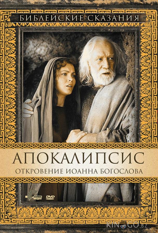 Апокалипсис: Откровение Иоанна Богослова 