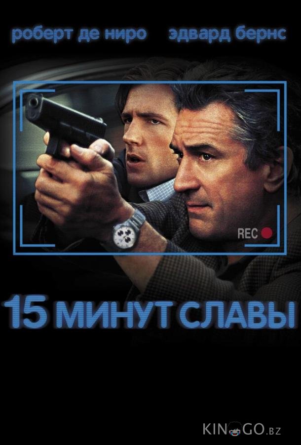 15 минут славы 