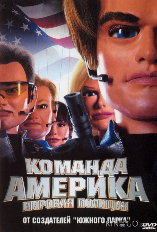 Отряд Америка: Всемирная полиция 