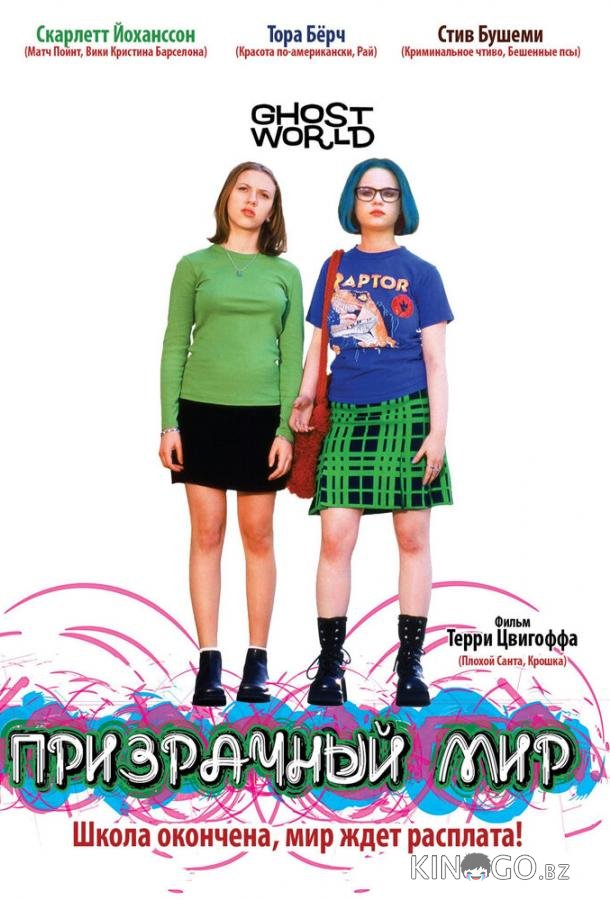 Призрачный мир 