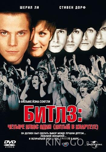 Битлз: Четыре плюс один (Пятый в квартете) 