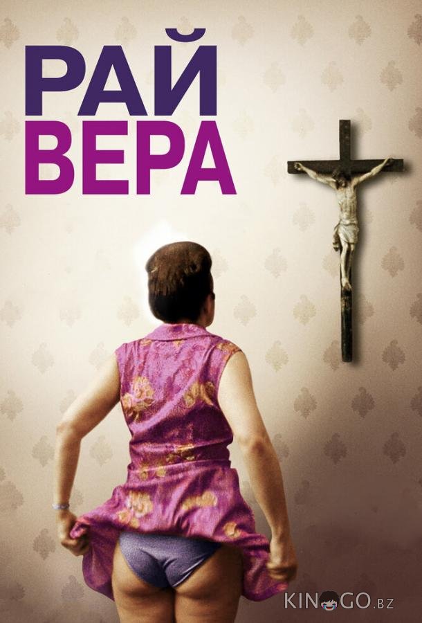 Рай: Вера 