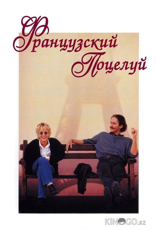 Французский поцелуй 