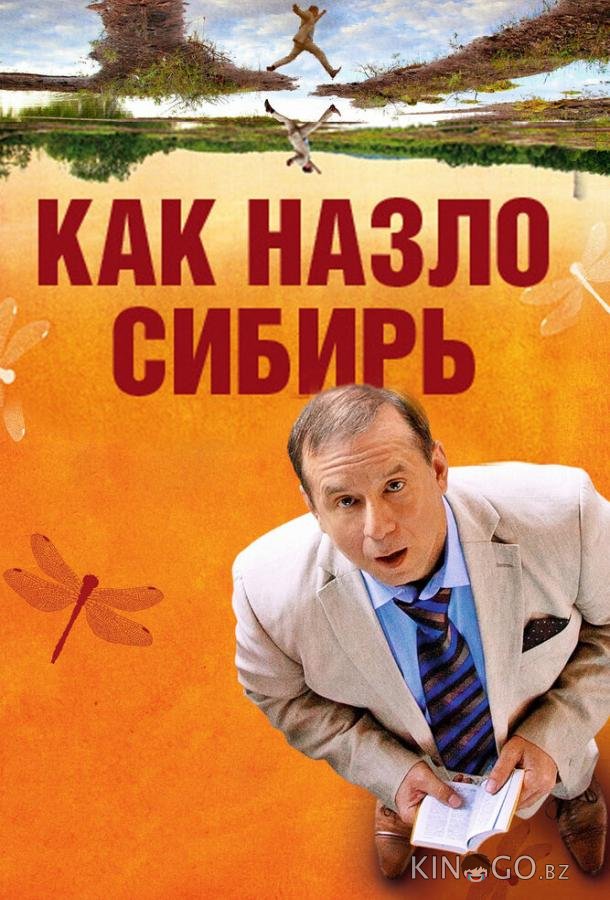Как назло Сибирь 