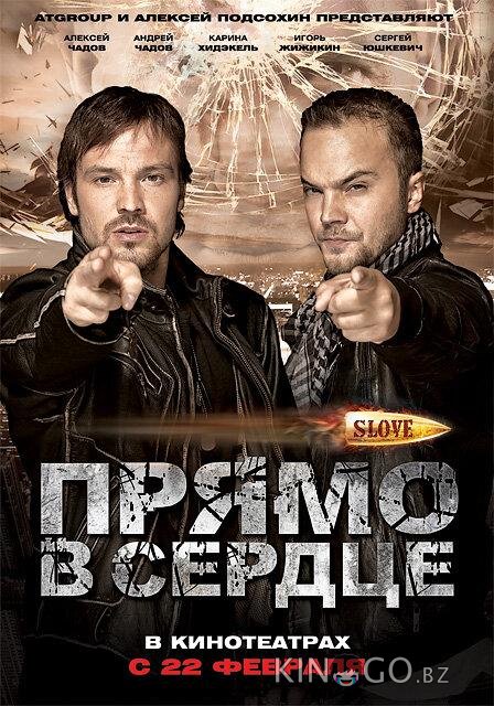 Slove. Прямо в сердце 