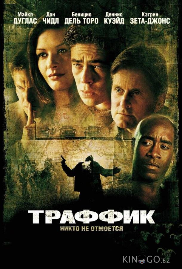 Траффик 