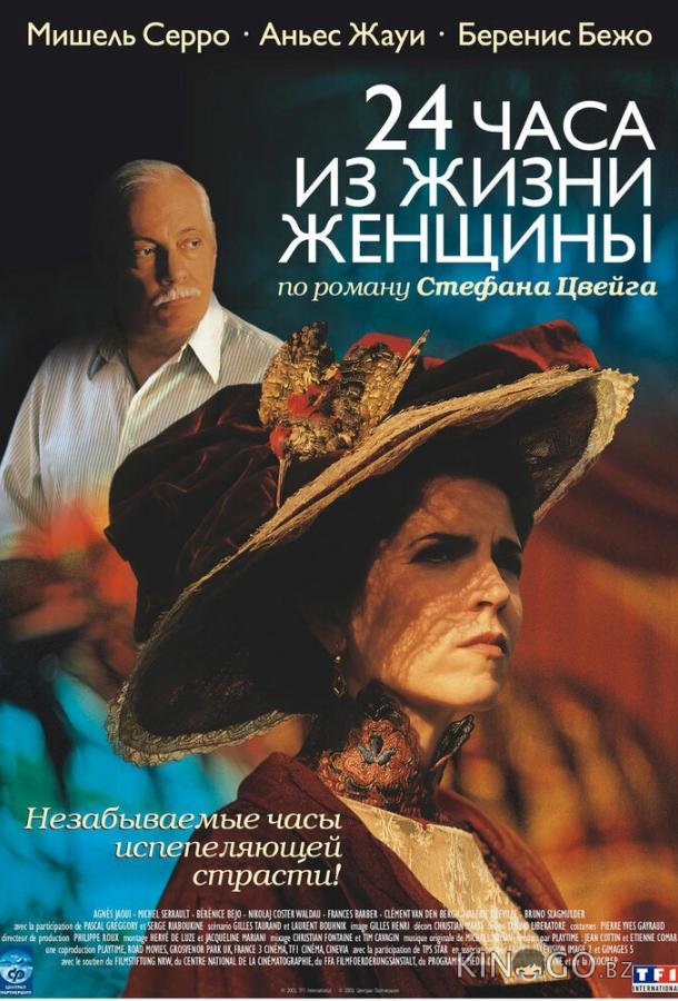 24 часа из жизни женщины 