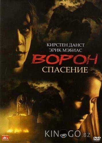 Ворон 3: Спасение 