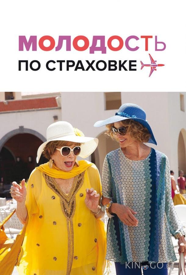 Молодость по страховке 