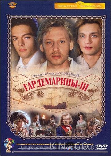 Гардемарины 3 