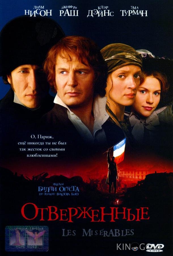 Отверженные 