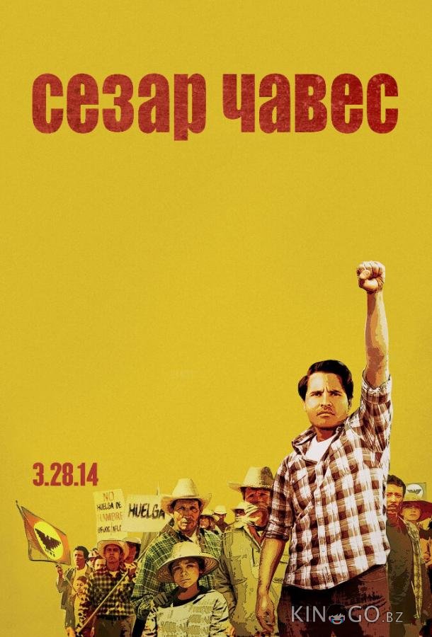 Сесар Чавес 