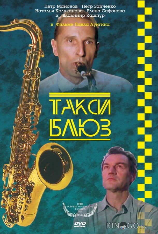 Такси-блюз 