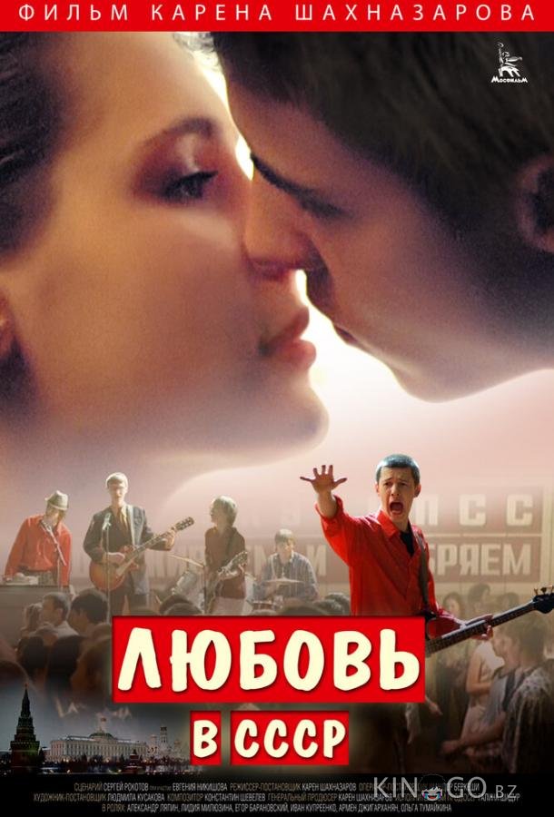 Любовь в СССР 