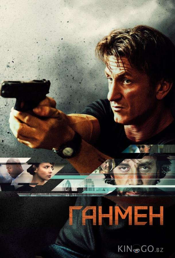 Ганмен 