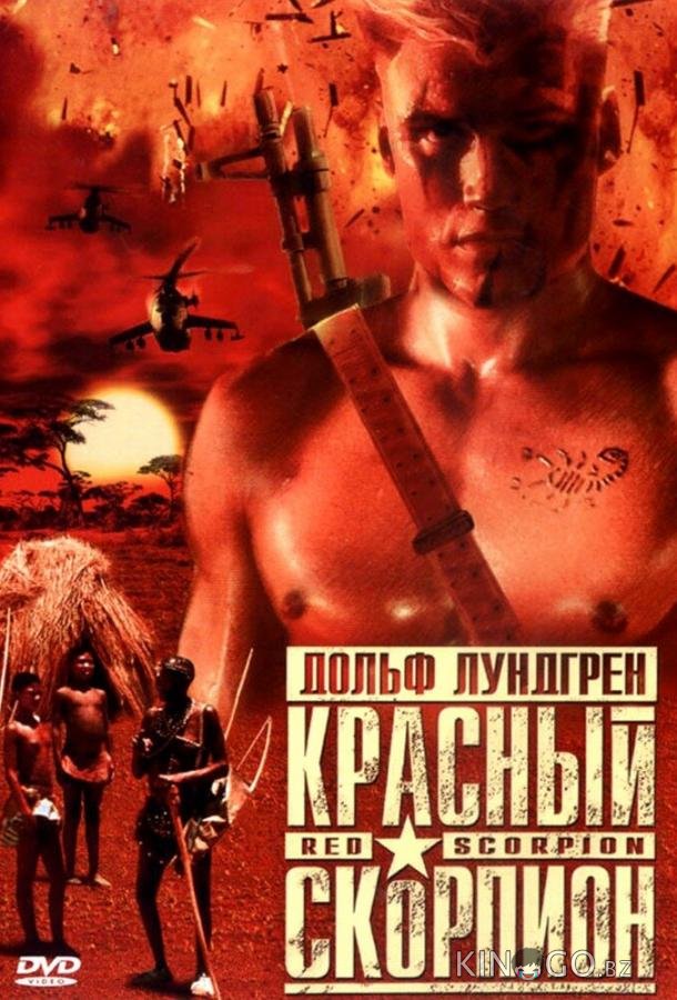 Красный скорпион 