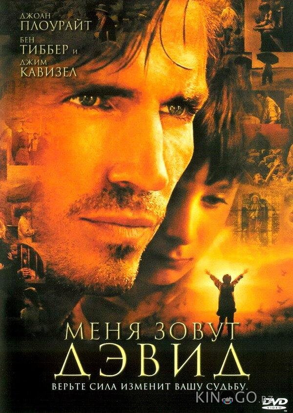 Меня зовут Дэвид 