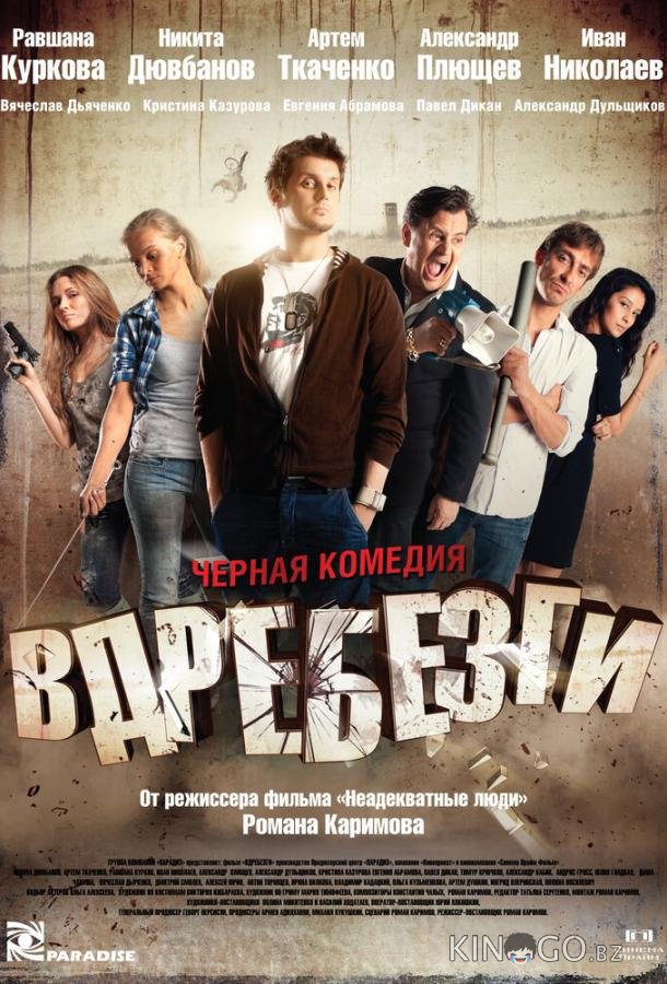 Вдребезги 