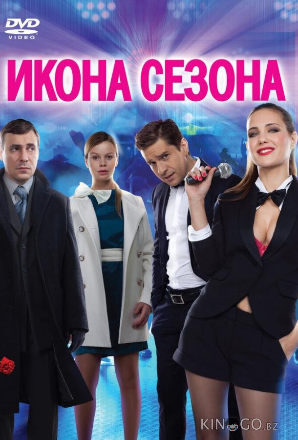 Икона сезона 