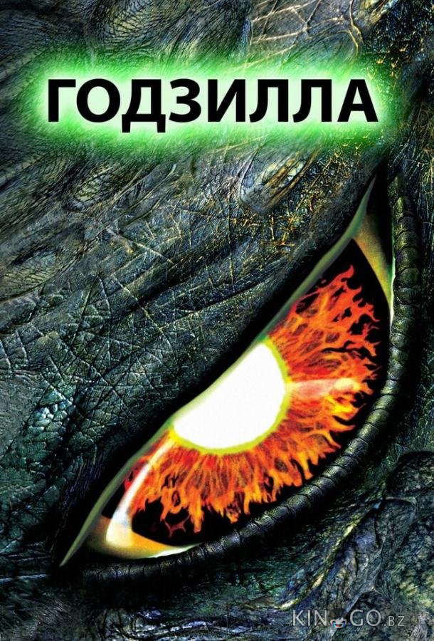 Годзилла 