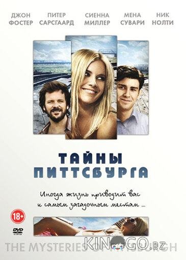 Тайны Питтсбурга 