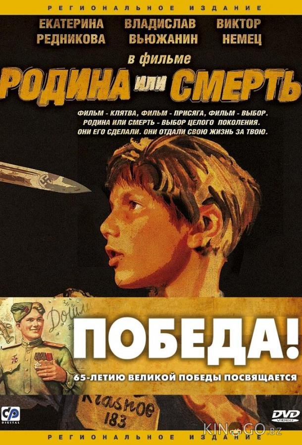 Родина или смерть 
