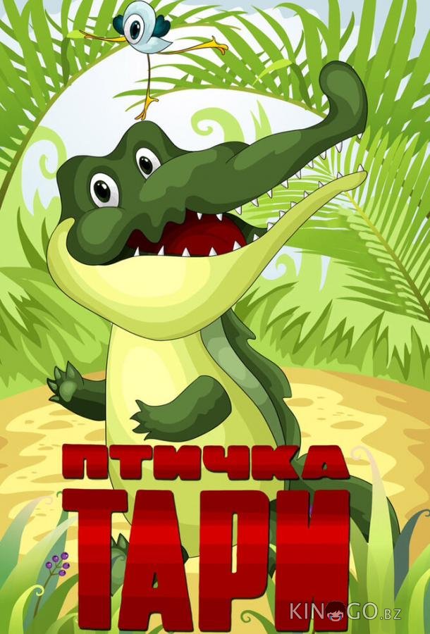 Птичка Тари 