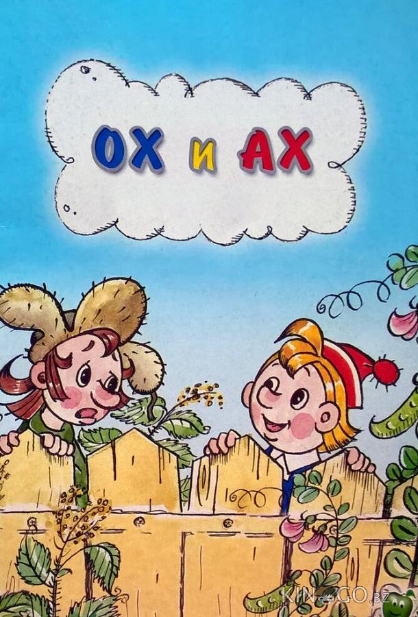 Ох и Ах 