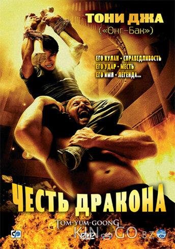 Честь  дракона 