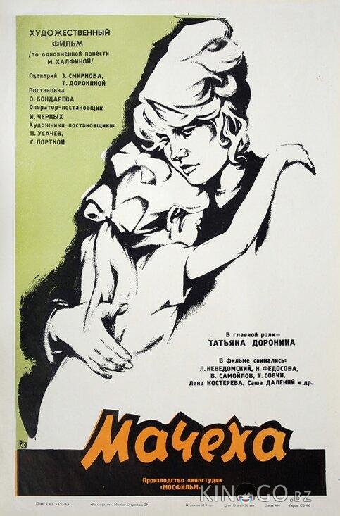 Мачеха 