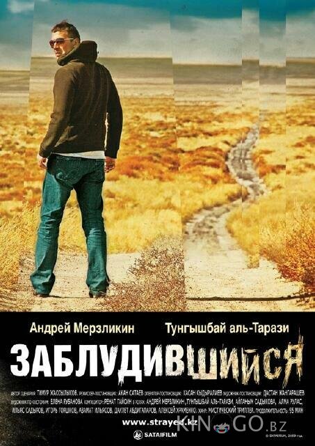 Заблудившийся 